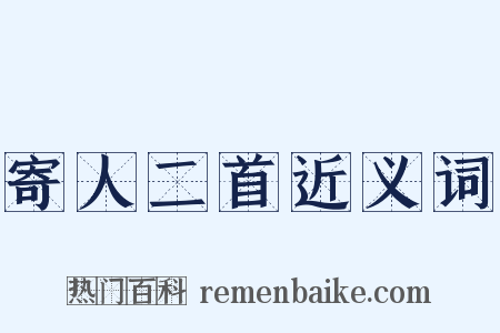 寄人二首近义词是什么意思的图片